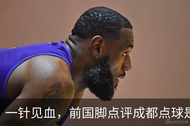 一针见血，前国脚点评成都点球是误判，批评天王山之战水平太低