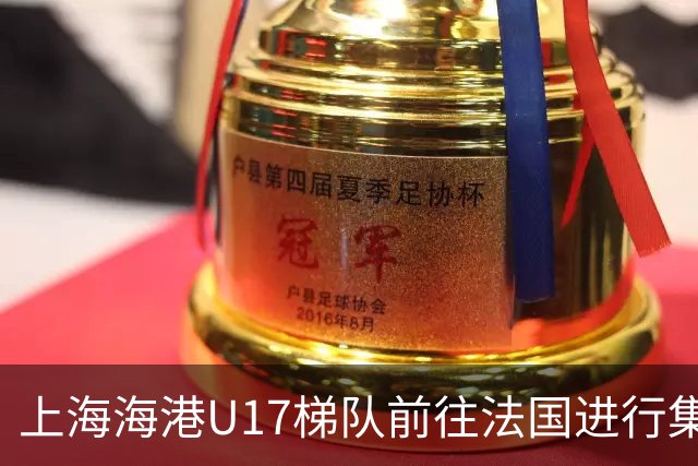上海海港U17梯队前往法国进行集训和比赛，对手包括摩纳哥等球队