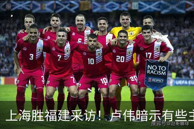上海胜福建采访！卢伟暗示有些主力防守不好，王哲林现场处理伤势