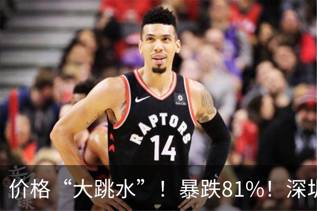价格“大跳水”！暴跌81%！深圳网友：可以捡漏了