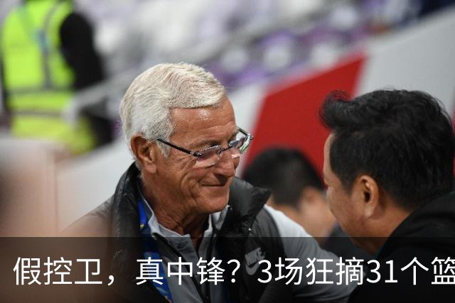 假控卫，真中锋？3场狂摘31个篮板！火箭队双能卫变篮板王，申京屈居第2