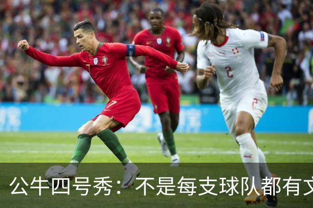 公牛四号秀：不是每支球队都有文班亚马，我们要有自己的态度
