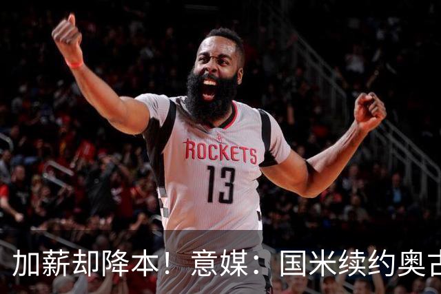 加薪却降本！意媒：国米续约奥古斯托摊销成本，每年可节约71万欧