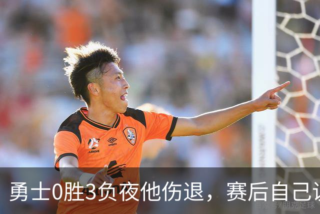 勇士0胜3负夜他伤退，赛后自己说只是膝盖小问题