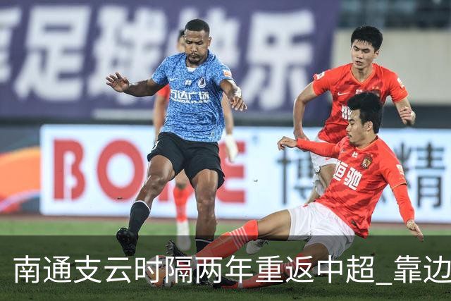 南通支云时隔两年重返中超 靠边缘人完成逆袭