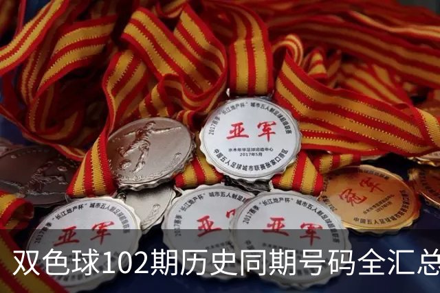 双色球102期历史同期号码全汇总