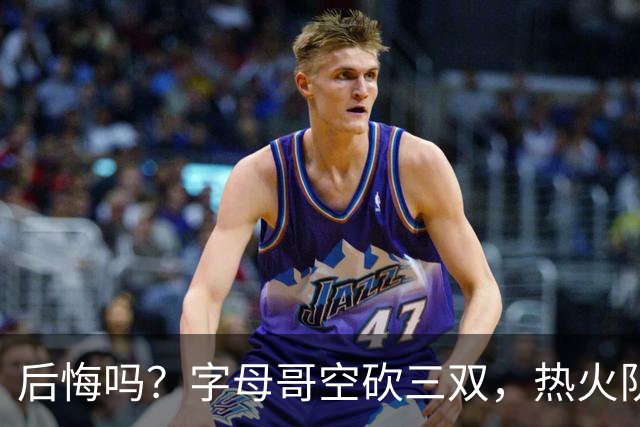 后悔吗？字母哥空砍三双，热火队一胜难求，阿德巴约克莱全场最差