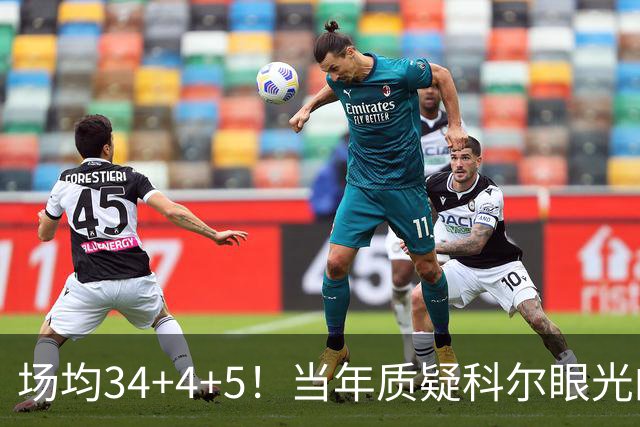 场均34+4+5！当年质疑科尔眼光的那波人，如今真应该出来道歉
