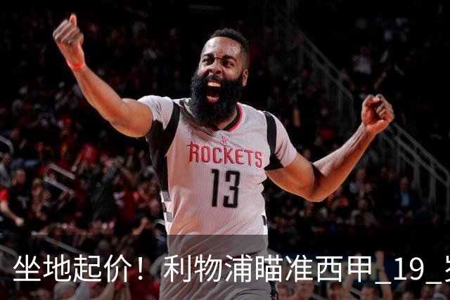 坐地起价！利物浦瞄准西甲 19 岁天才，违约金直接翻倍到 5000 万