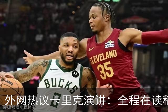 外网热议卡里克演讲：全程在读稿 一堆废话；谦逊真诚 球员不够好