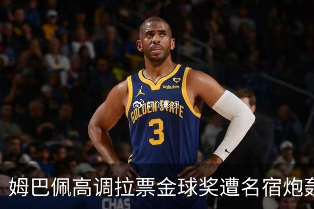 姆巴佩高调拉票金球奖遭名宿炮轰：表现太露骨或适得其反