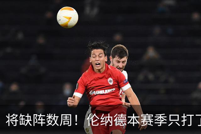 将缺阵数周！伦纳德本赛季只打了2场比赛 场均19.5分7.5板3.5断