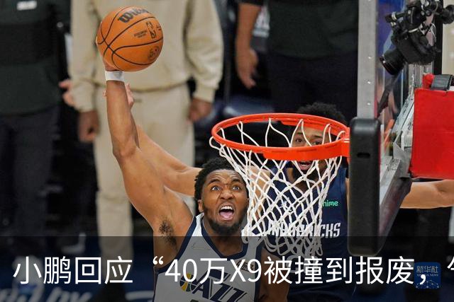 小鹏回应“40万X9被撞到报废，气囊未弹出”