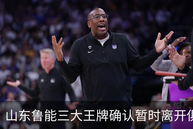 山东鲁能三大王牌确认暂时离开俱乐部！宿茂臻和唐田第一时间点头同意