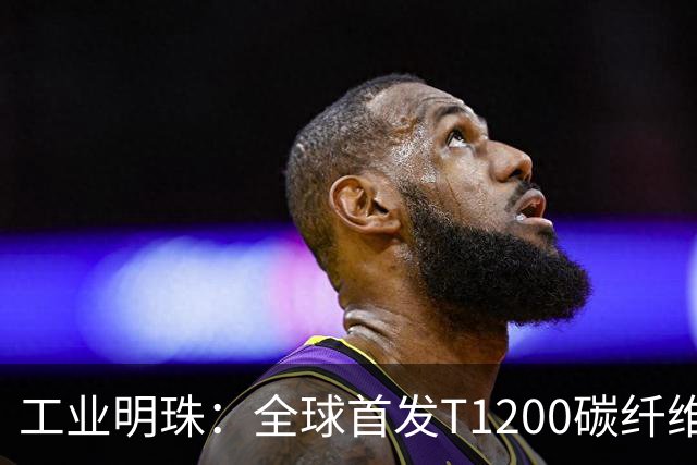 工业明珠：全球首发T1200碳纤维量产，工业黄金技术突破！