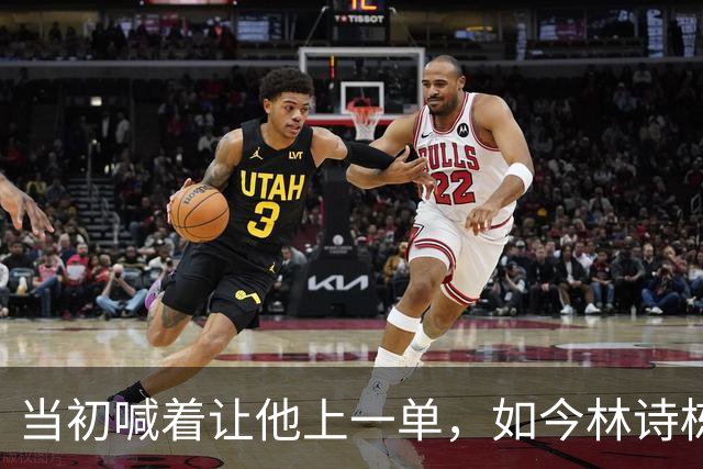 当初喊着让他上一单，如今林诗栋真上了！成绩一出，全网炸锅
