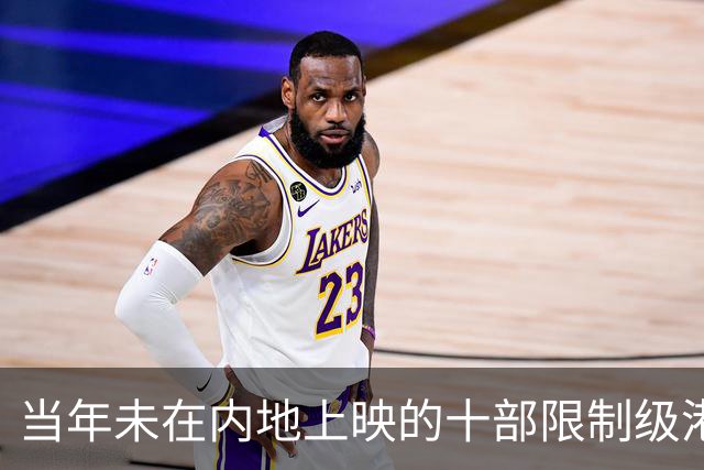 当年未在内地上映的十部限制级港片，你有幸看过哪几部？