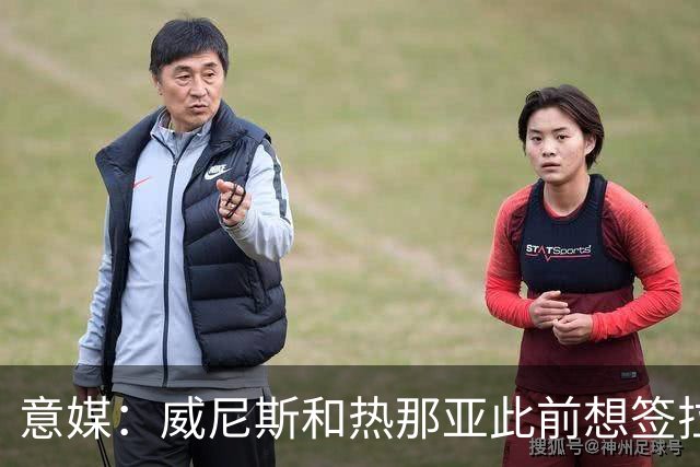 意媒：威尼斯和热那亚此前想签拉韦利，但国米选择留下他