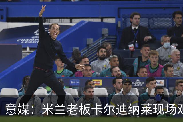 意媒：米兰老板卡尔迪纳莱现场观战，高层随行列席看台