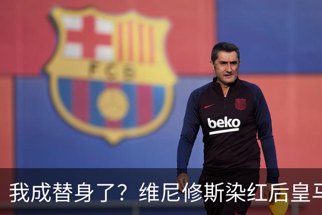 我成替身了？维尼修斯染红后皇马豪取5连胜 没有他真的很重要