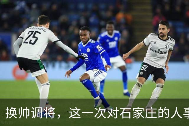 换帅调将，这一次对石家庄的人事安排，国家决心很大