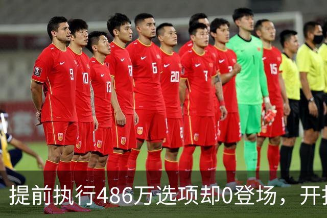 提前执行486万选项却0登场，开拓者对杨瀚森是什么打算？