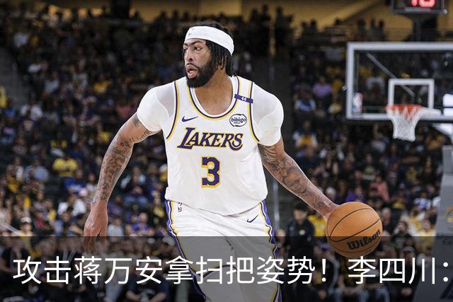 攻击蒋万安拿扫把姿势！李四川：又要大罢免？