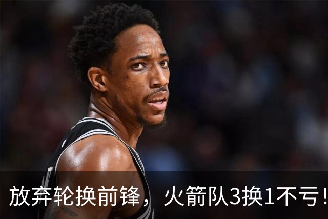 放弃轮换前锋，火箭队3换1不亏！加盟老鹰队，33岁侧翼机会全无，4战只出场1次
