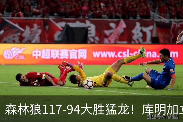 森林狼117-94大胜猛龙！库明加立大功，此战看到4个事实：8换2交易很值得