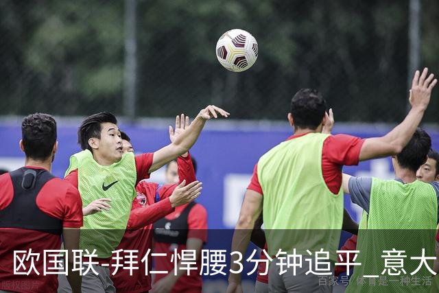 欧国联-拜仁悍腰3分钟追平 意大利主场1-1平德国
