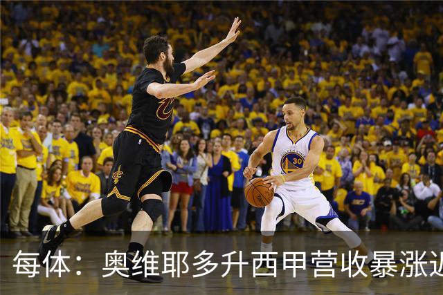 每体：奥维耶多升西甲营收暴涨近5000万欧