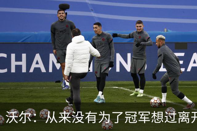 沃尔：从来没有为了冠军想过离开奇才，我想像科比和司机那样