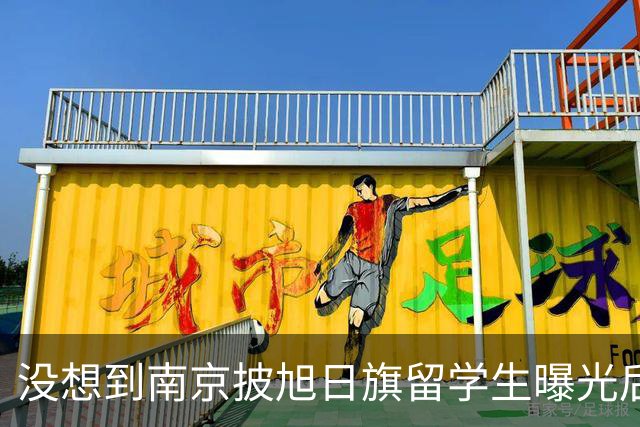 没想到南京披旭日旗留学生曝光后，董明珠竟因1年前一举动火出圈