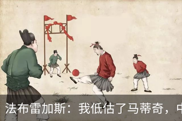 法布雷加斯：我低估了马蒂奇，中场休息专门为他换了三个人