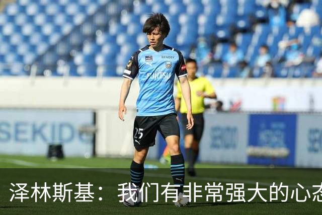 泽林斯基：我们有非常强大的心态 ，希望本赛季能达成重要成就