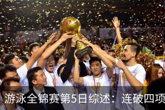 游泳全锦赛第5日综述：连破四项亚洲纪录！张展硕、张雨霏等夺金