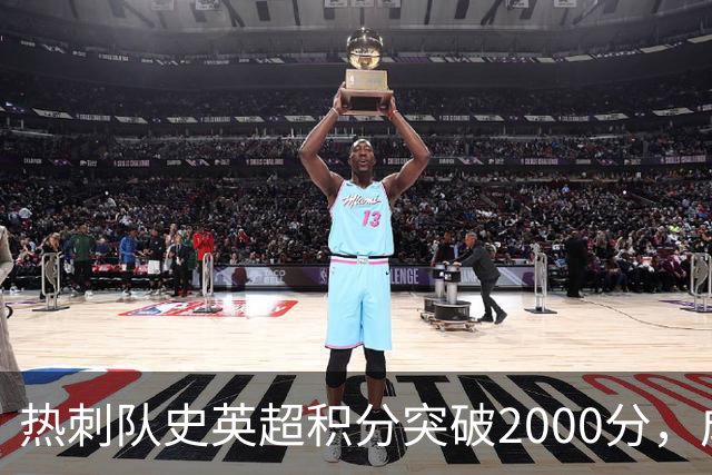 热刺队史英超积分突破2000分，成为历史第五队