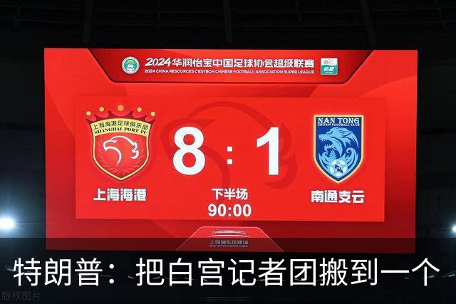 特朗普：把白宫记者团搬到一个“不那么招人烦的地方”