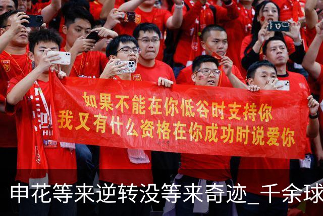 申花等来逆转没等来奇迹 千余球迷仍深夜接机