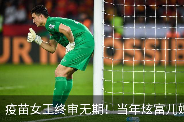 疫苗女王终审无期！当年炫富儿媳多奢靡，如今91亿罚款追债上门