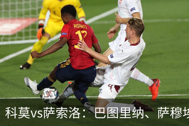 科莫vs萨索洛：巴图里纳、萨穆埃莱-里奇首发，马蒂奇、贝拉尔迪出战