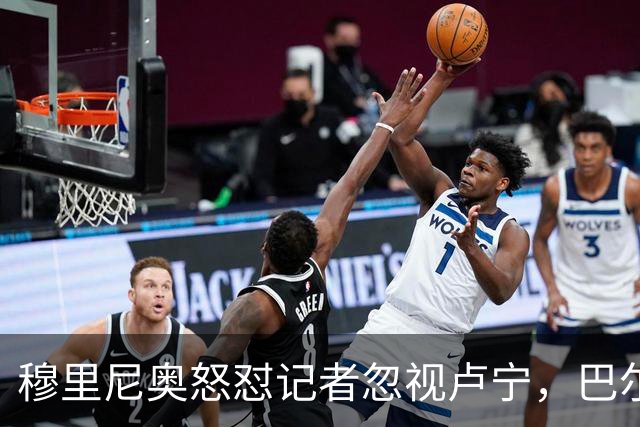 穆里尼奥怒怼记者忽视卢宁，巴尔韦德带伤坚守彰显皇马韧性
