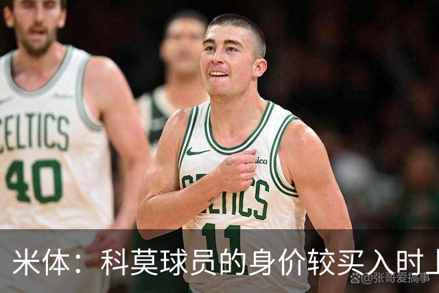 米体：科莫球员的身价较买入时上涨了80%