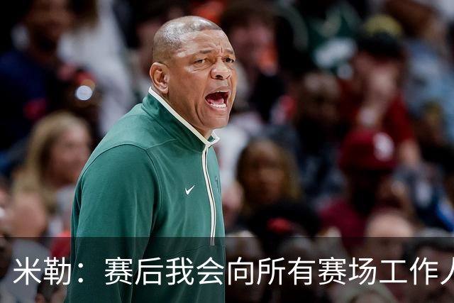 米勒：赛后我会向所有赛场工作人员致意 他们都是一起共事的伙伴
