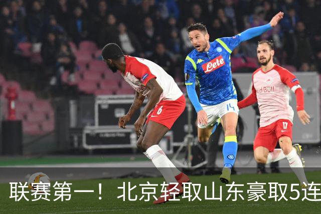 联赛第一！北京轻取山东豪取5连胜 周琦两双桑普森布朗均22分