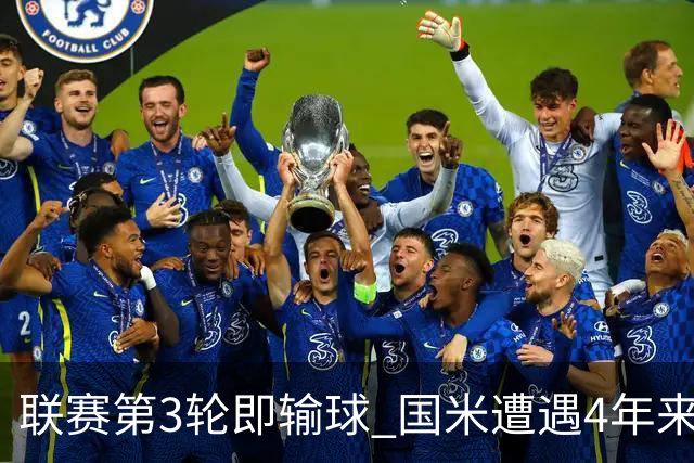 联赛第3轮即输球 国米遭遇4年来最早失利