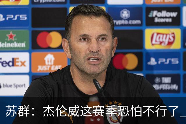 苏群：杰伦威这赛季恐怕不行了 对西部格局也会产生重大影响
