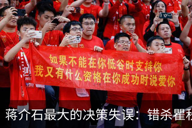 蒋介石最大的决策失误：错杀瞿秋白，让国民党失去了最后的人心