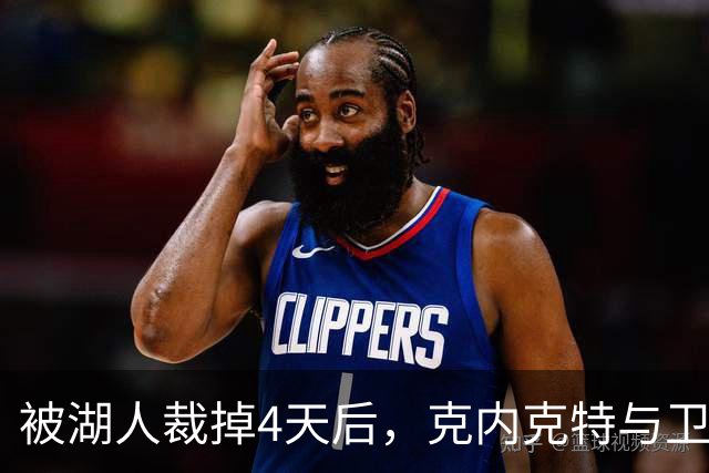 被湖人裁掉4天后，克内克特与卫冕冠军签下双向合同