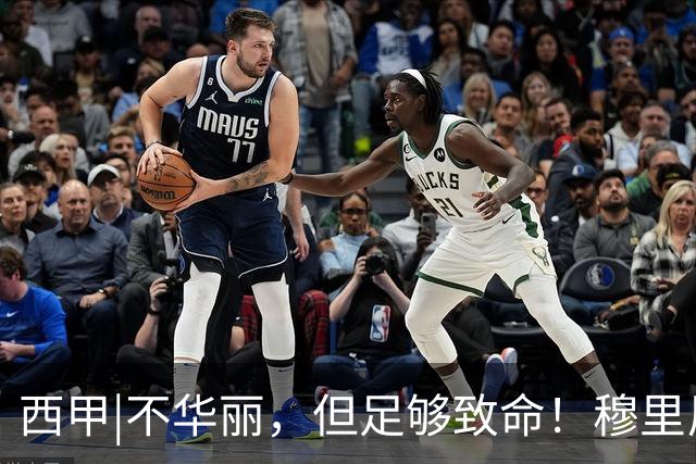 西甲|不华丽，但足够致命！穆里尼奥让皇马重回争冠轨道